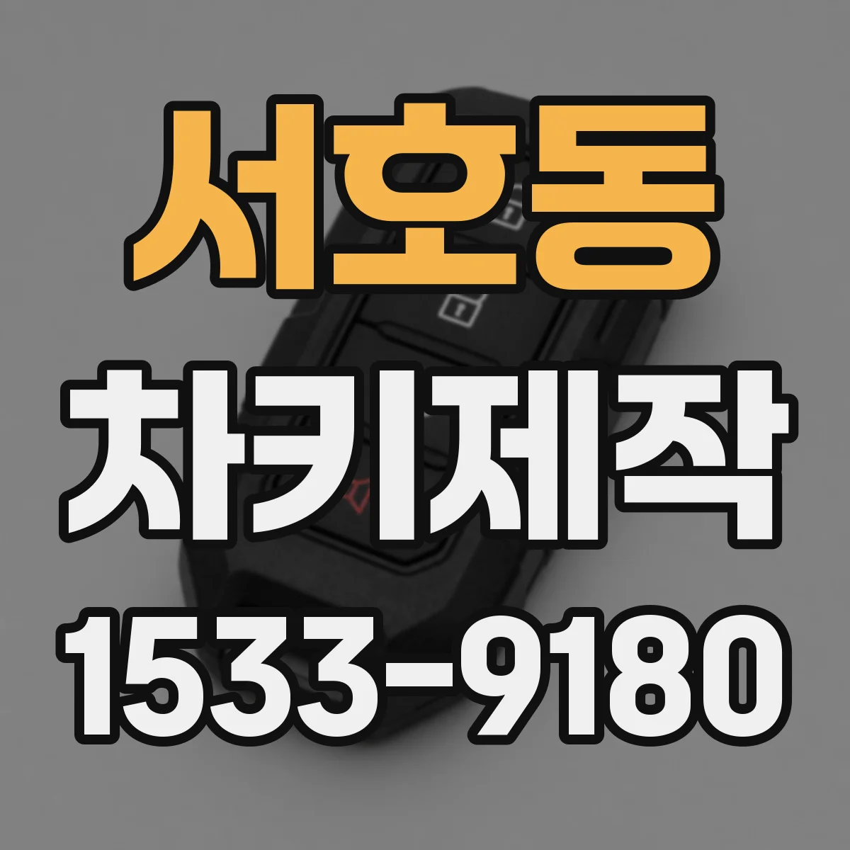 서호동 차키제작