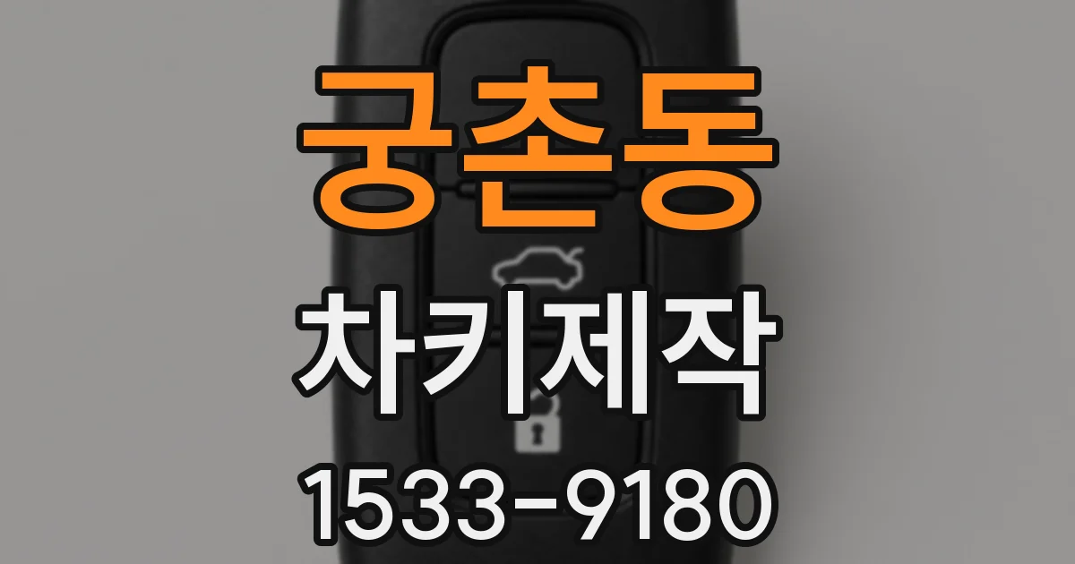 궁촌동 차키제작