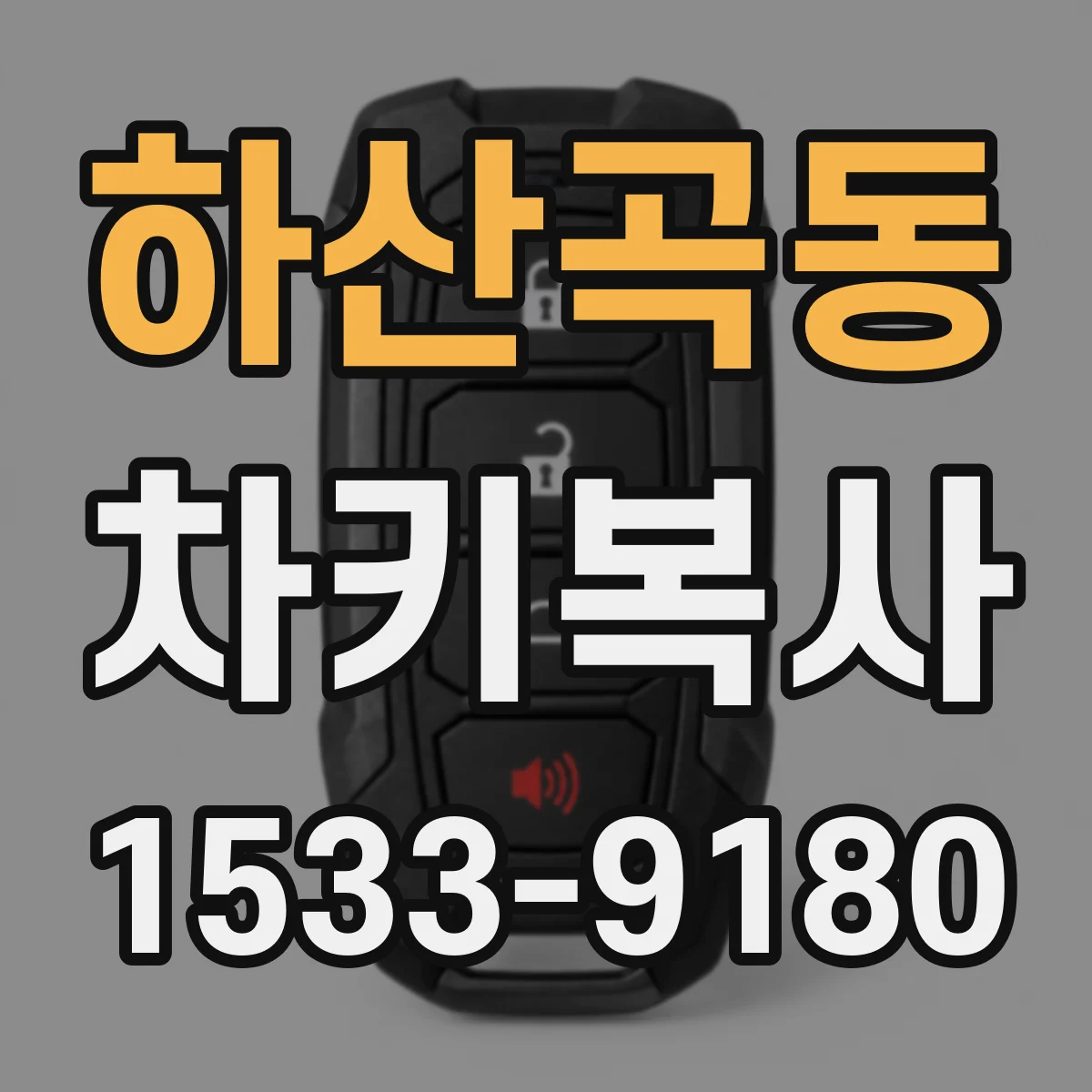 하산곡동 차키복사