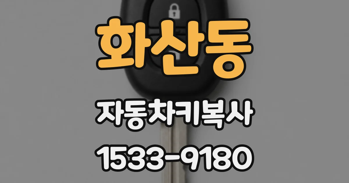 화산동 자동차키복사