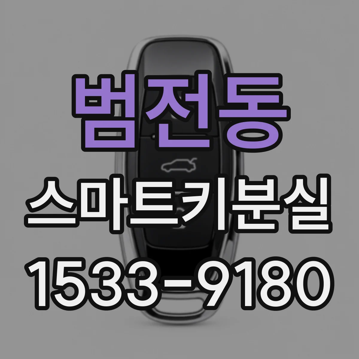 범전동 스마트키분실