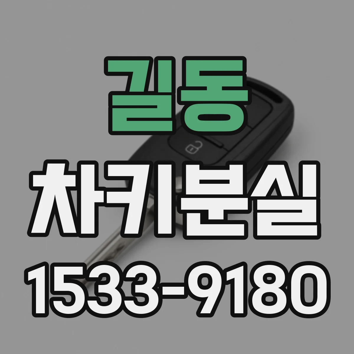 길동 차키분실