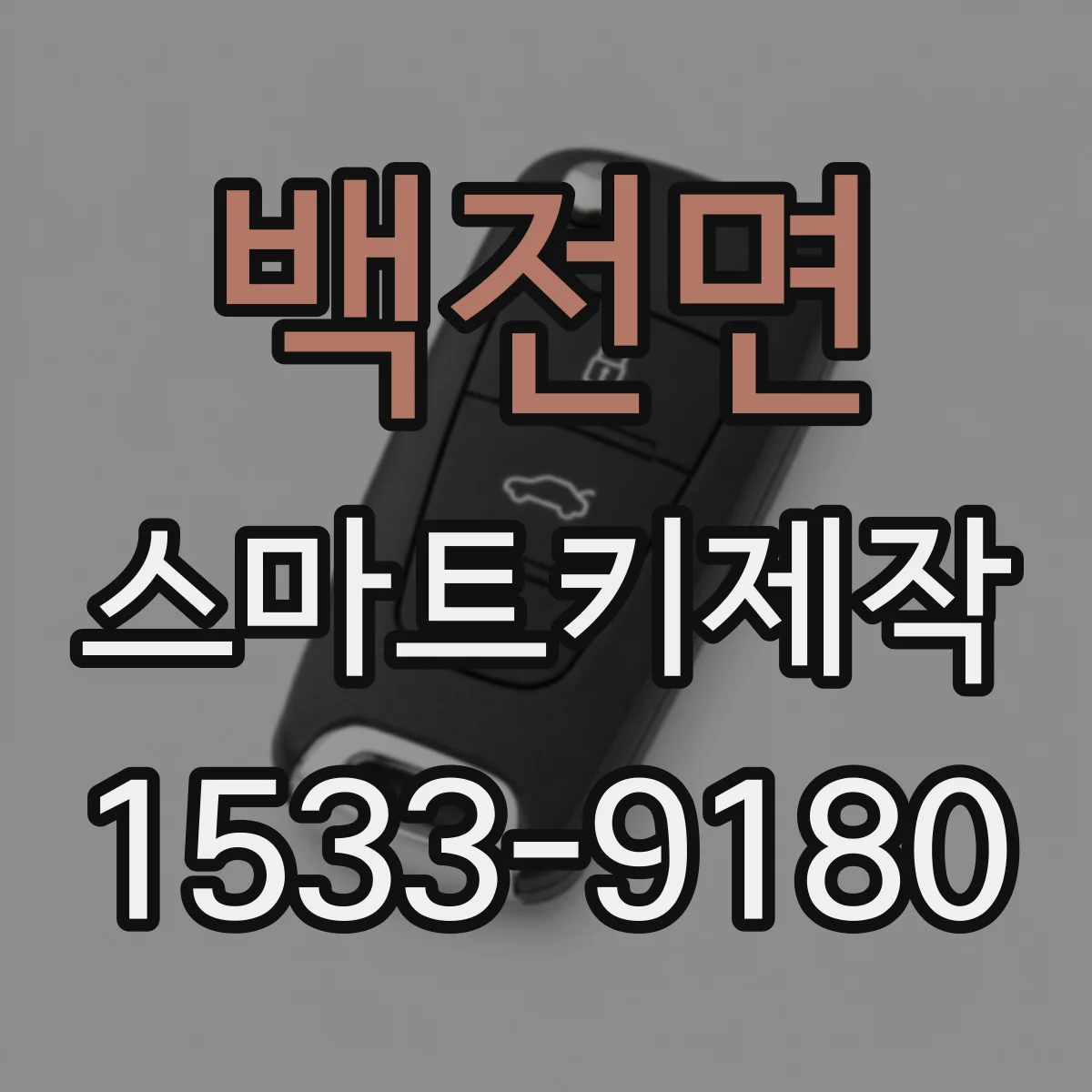 백전면 스마트키제작