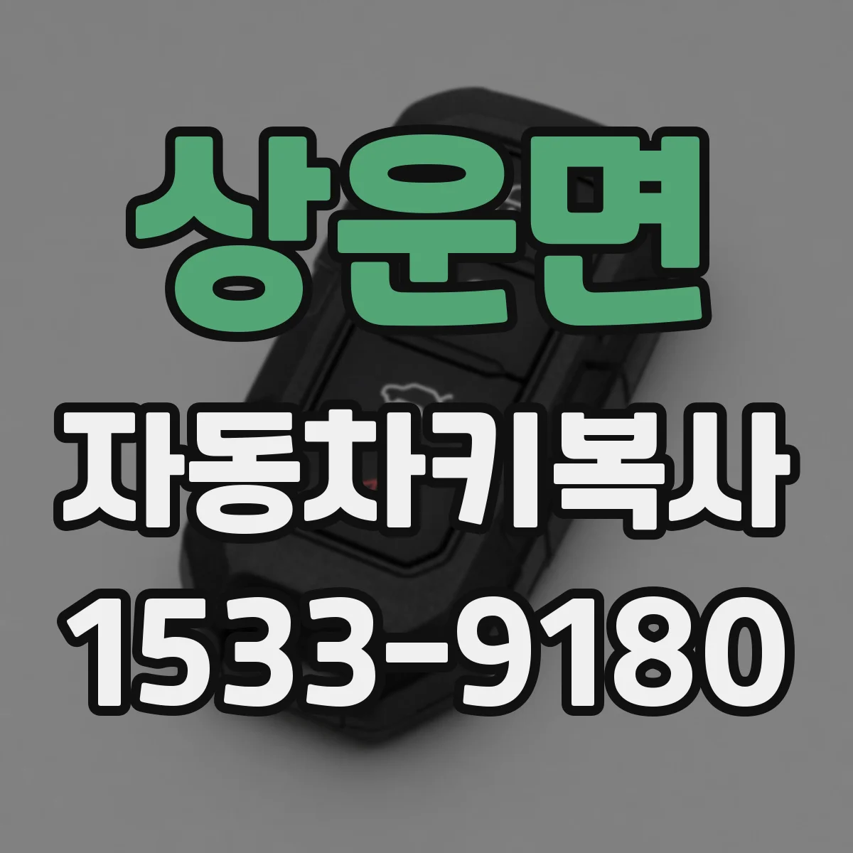 상운면 자동차키복사