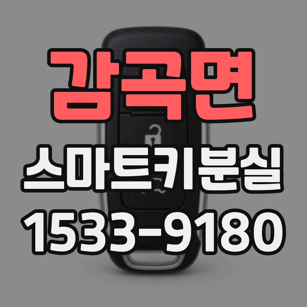 감곡면 스마트키분실