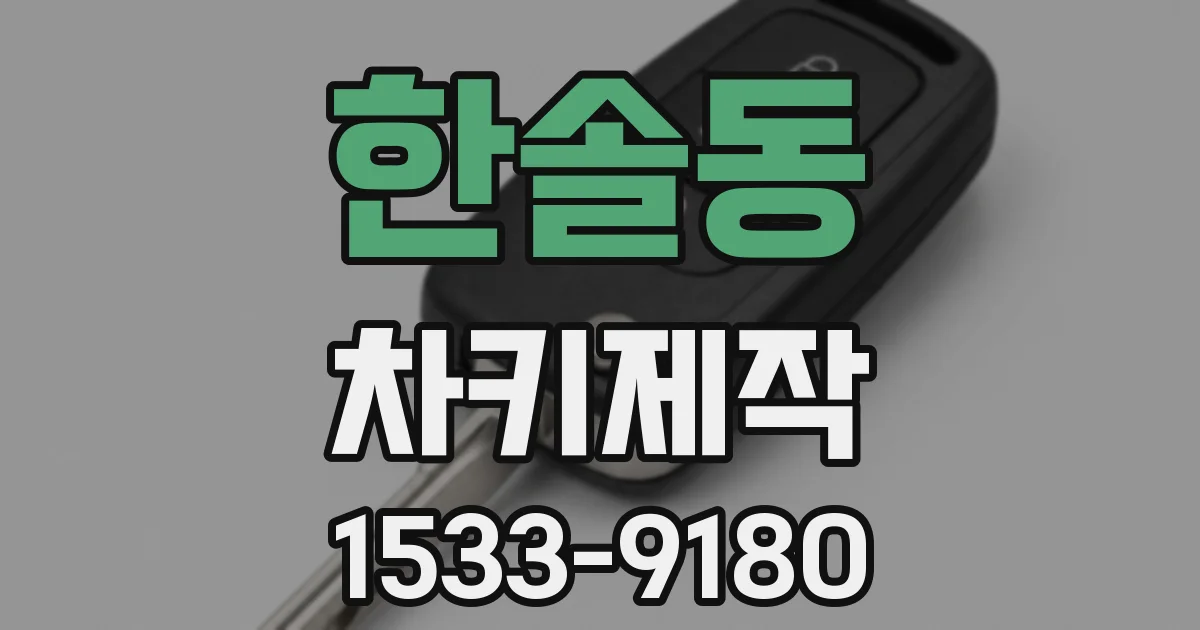 한솔동 차키제작