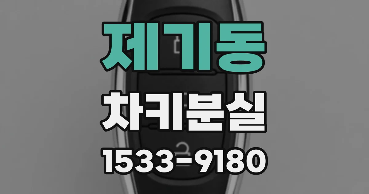 제기동 차키분실