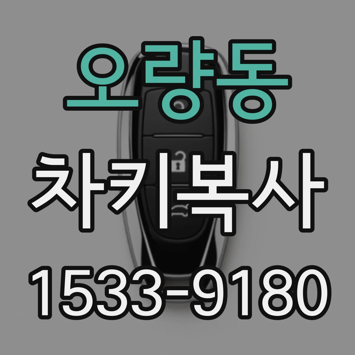 오량동 차키복사