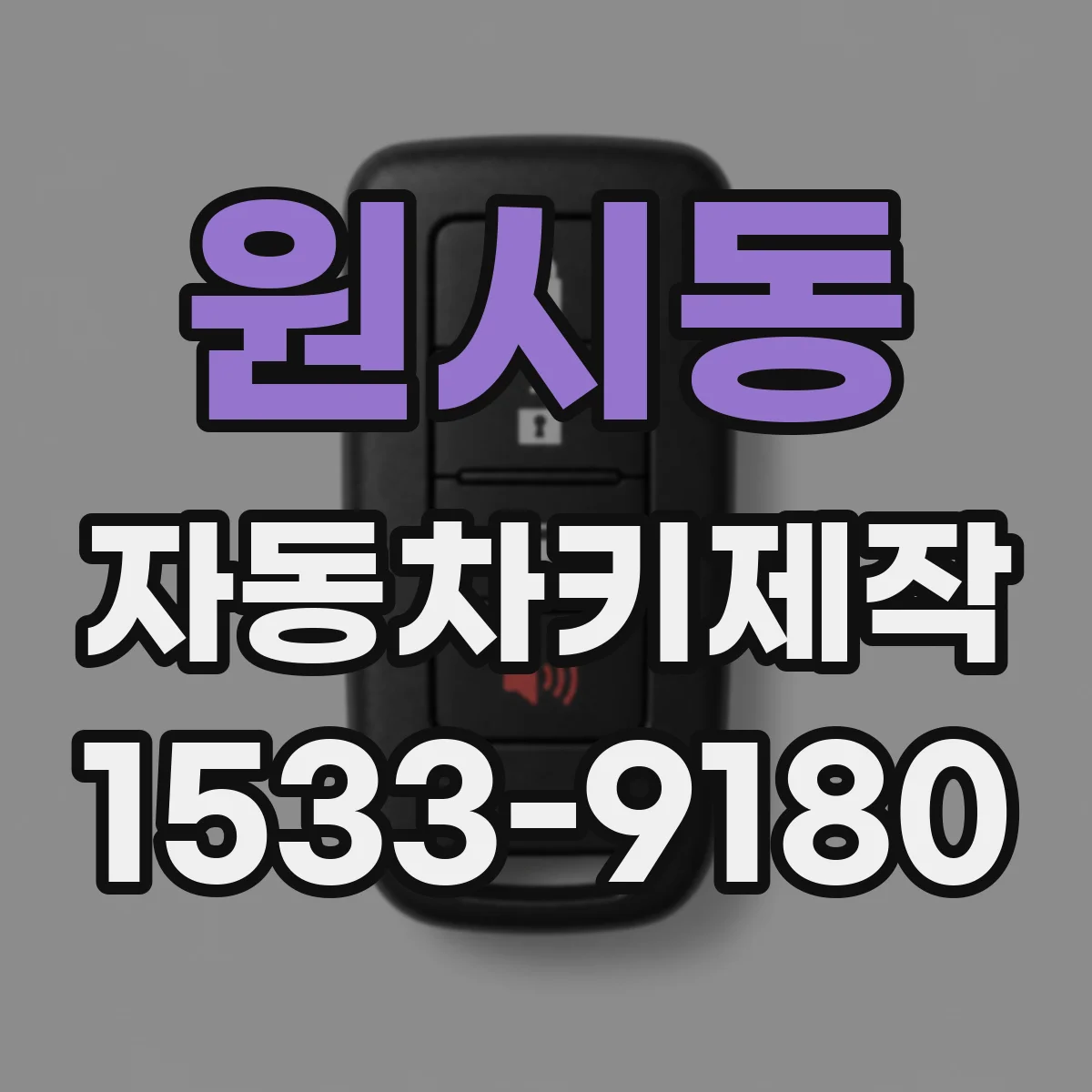 원시동 자동차키제작
