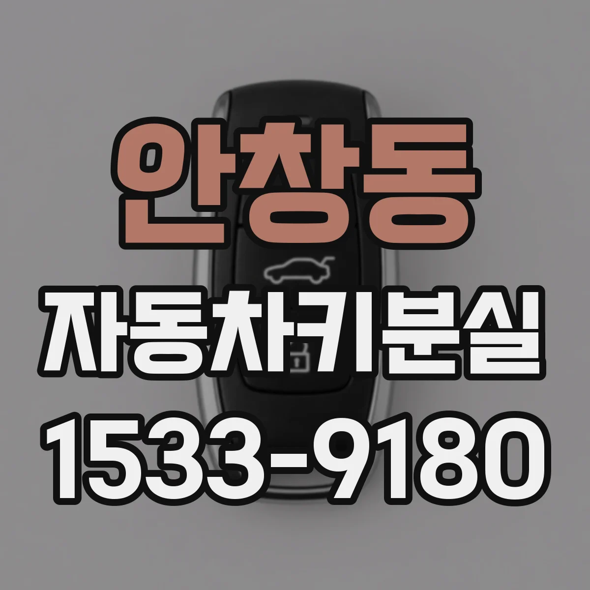 안창동 자동차키분실