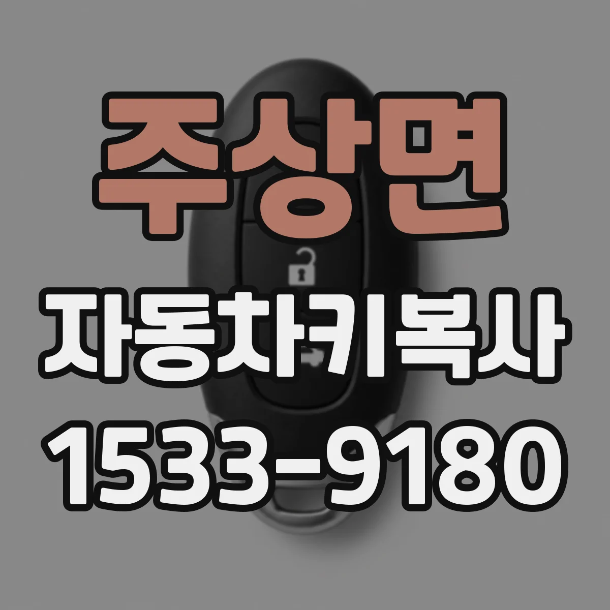 주상면 자동차키복사