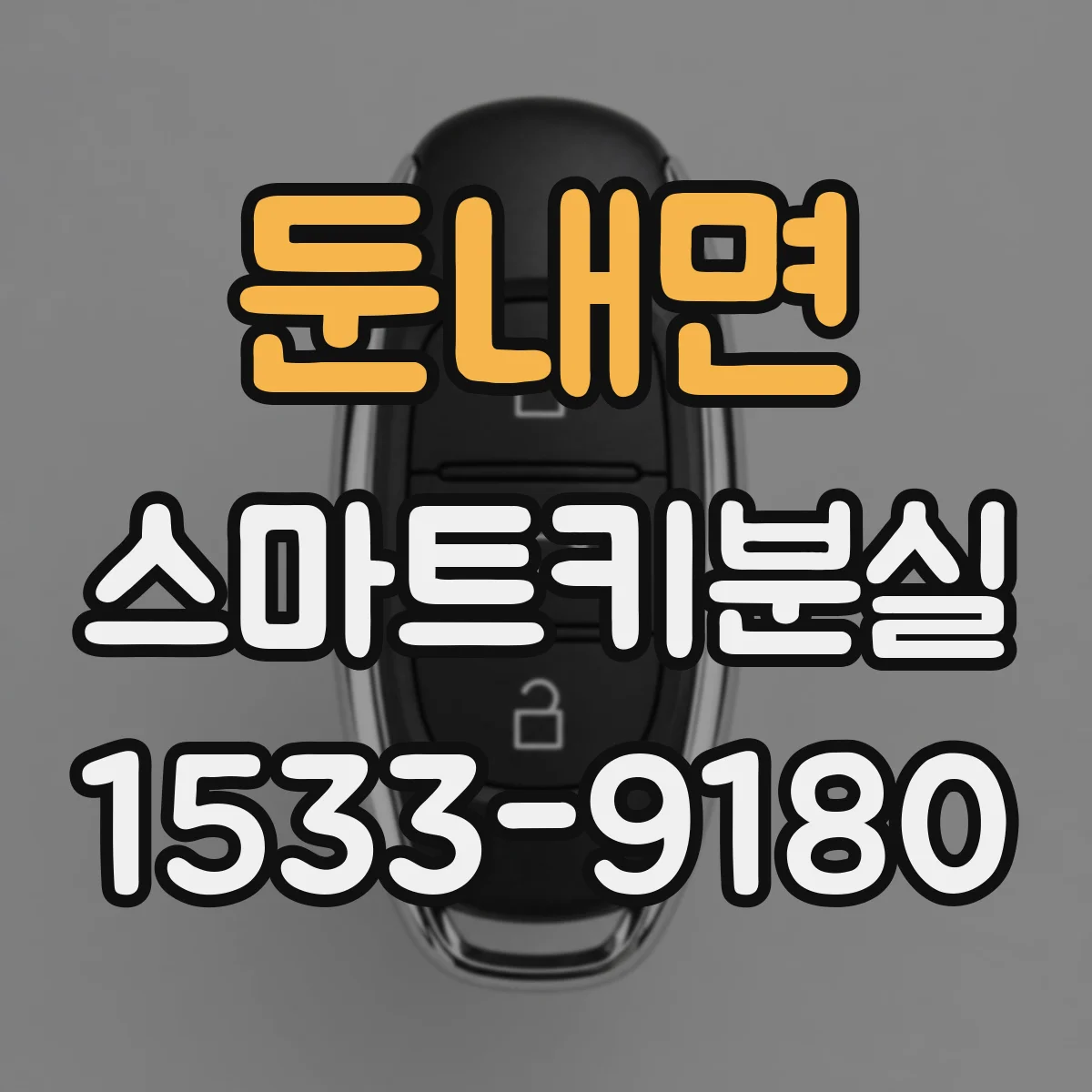 둔내면 스마트키분실