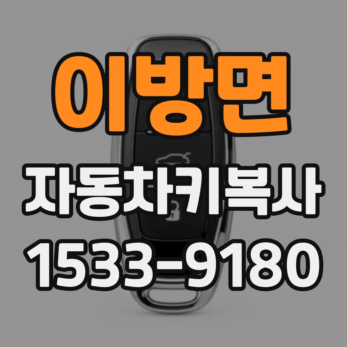 이방면 자동차키복사