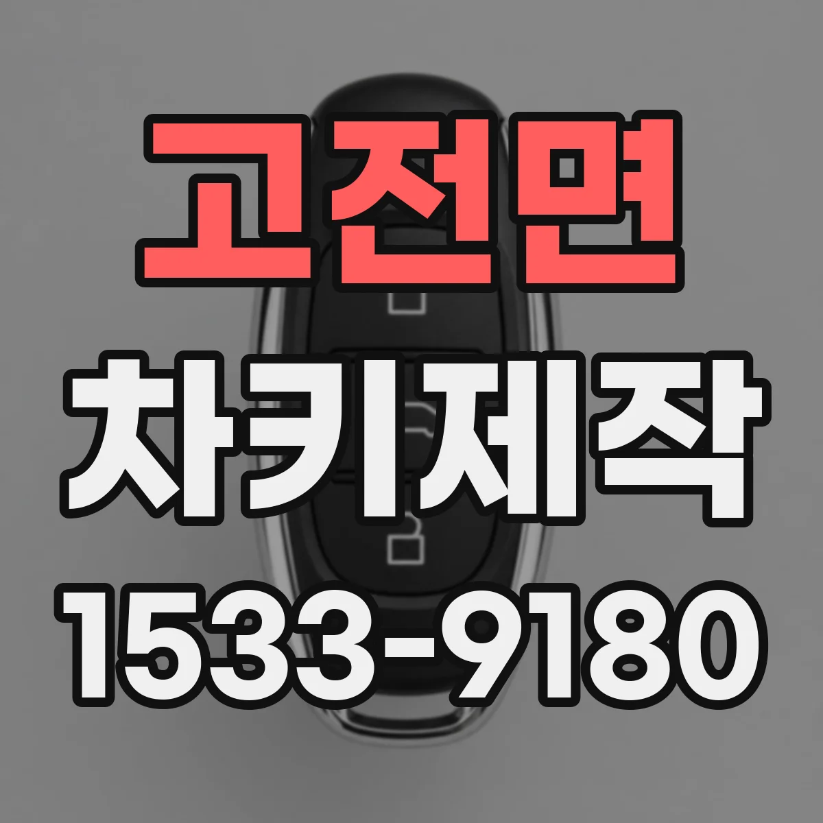 고전면 차키제작