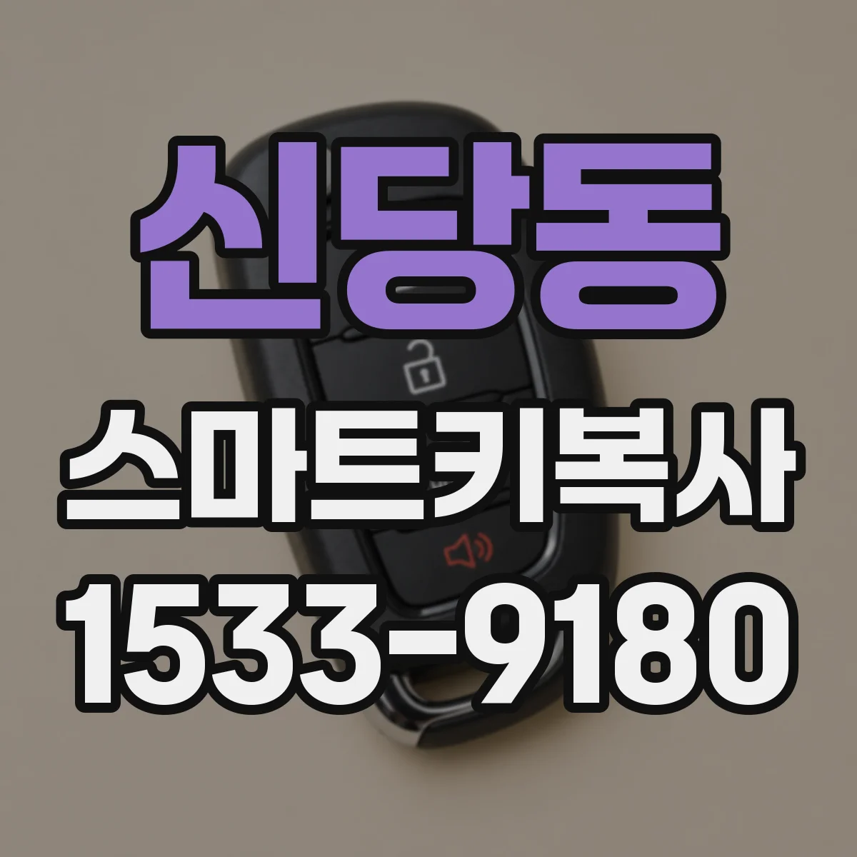 신당동 스마트키복사