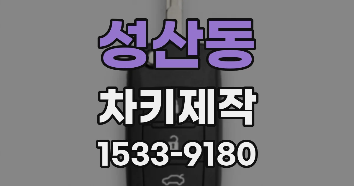 성산동 차키제작
