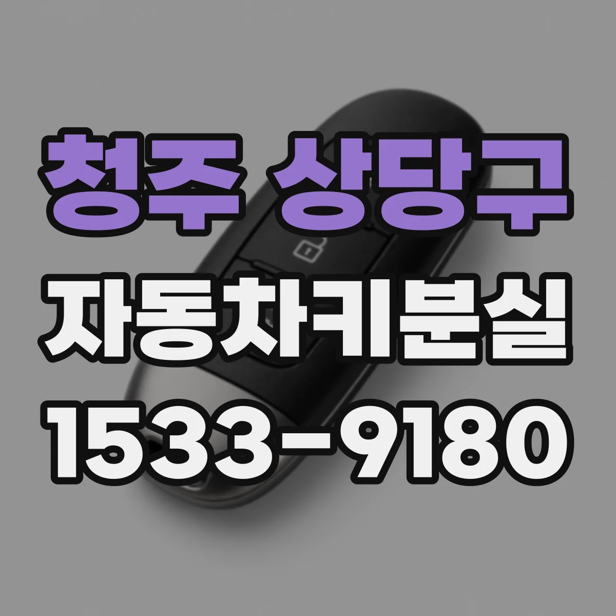 청주 상당구 자동차키분실