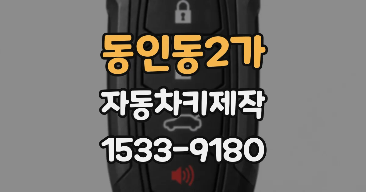 동인동2가 자동차키제작