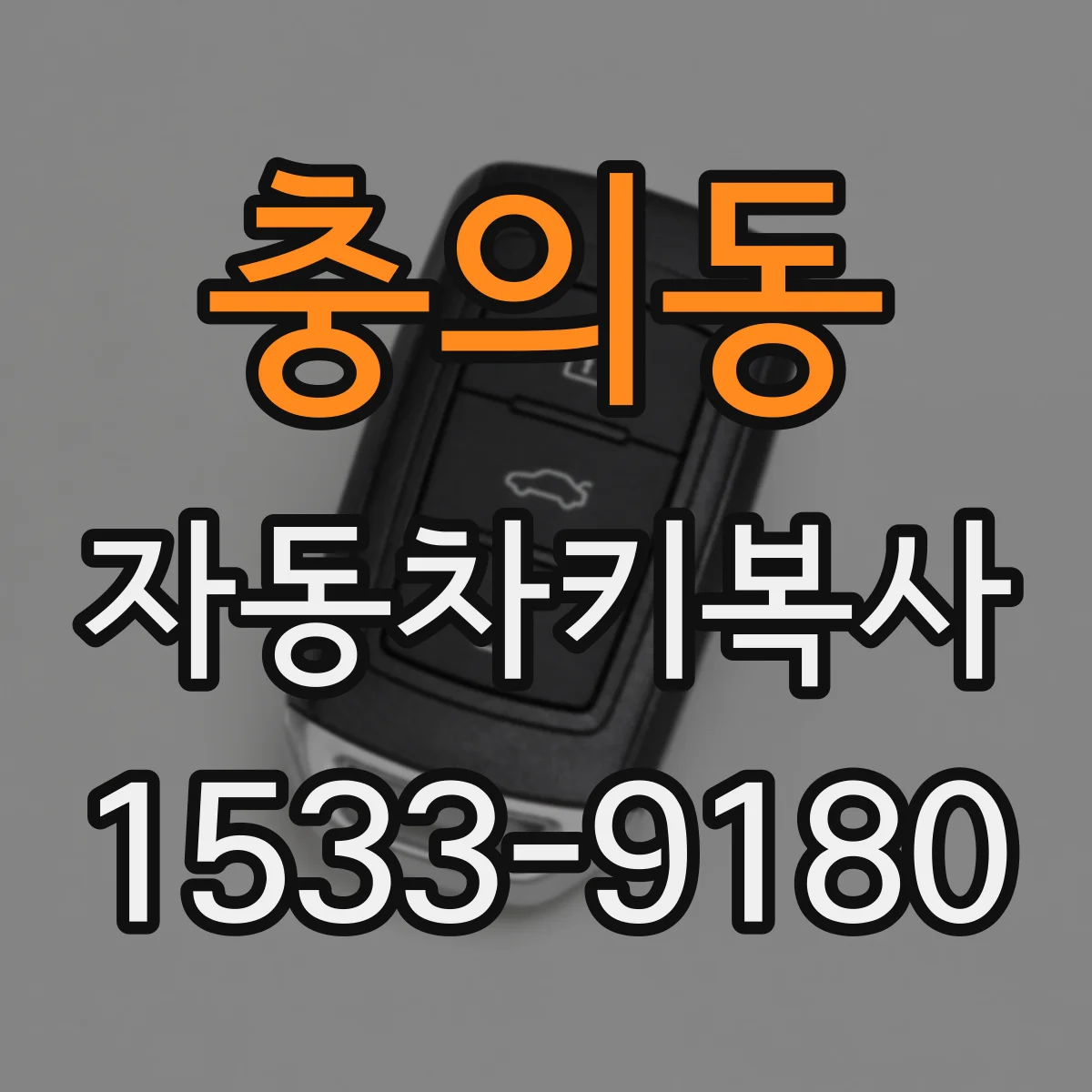 충의동 자동차키복사
