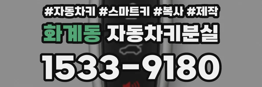 화계동 자동차키분실