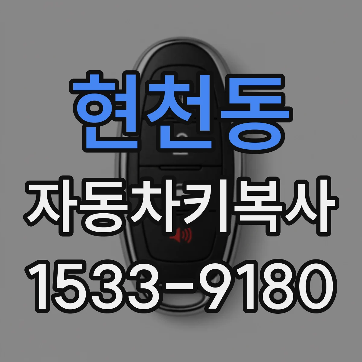 현천동 자동차키복사