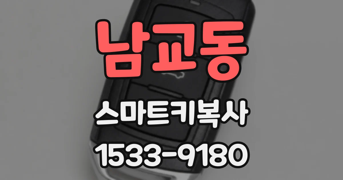 남교동 스마트키복사