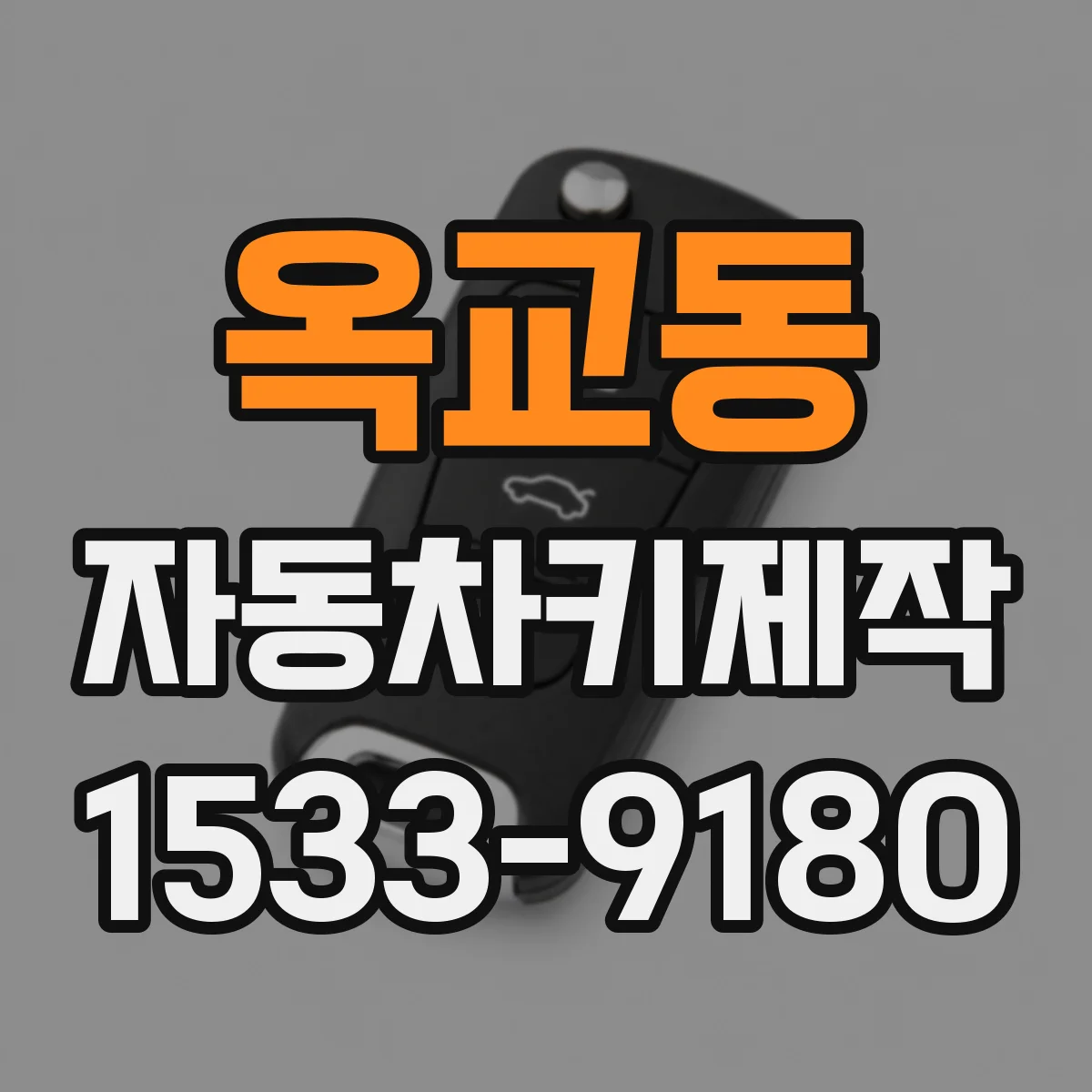 옥교동 자동차키제작
