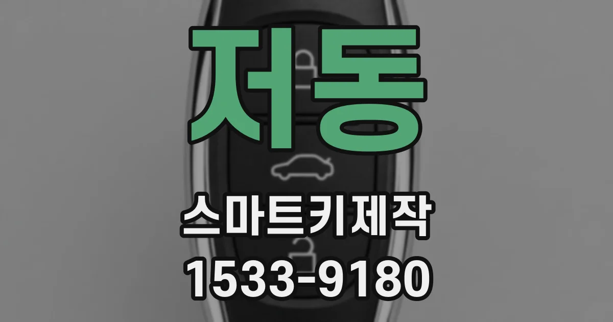 저동 스마트키제작