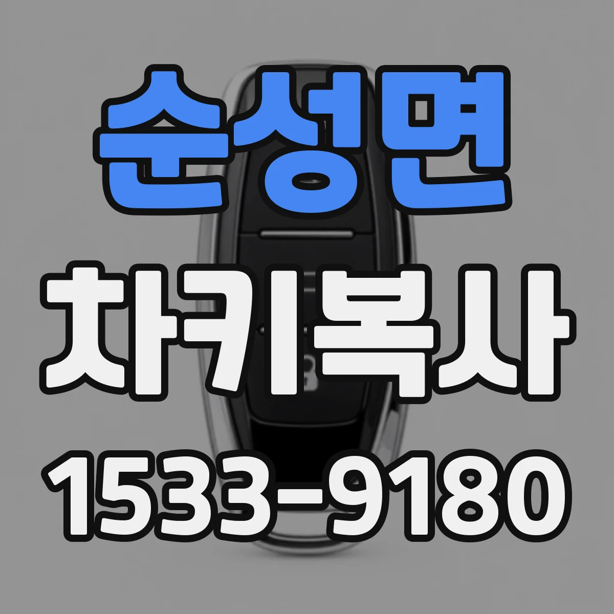 순성면 차키복사