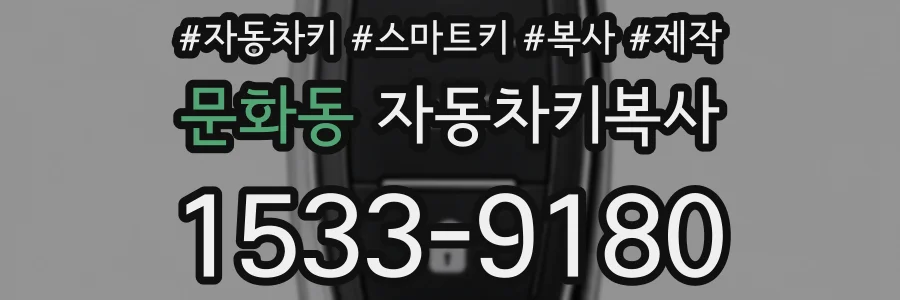 문화동 자동차키복사