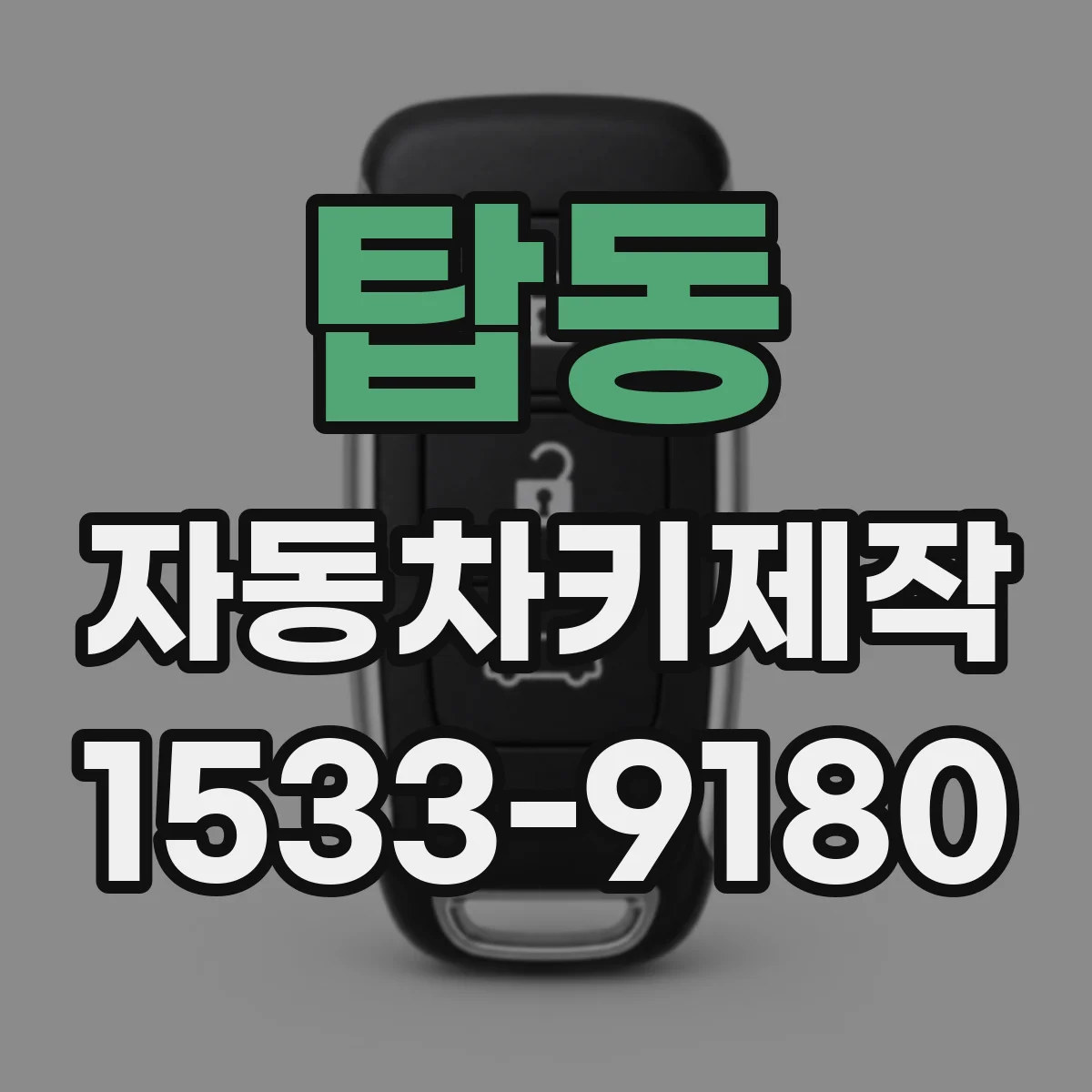 탑동 자동차키제작