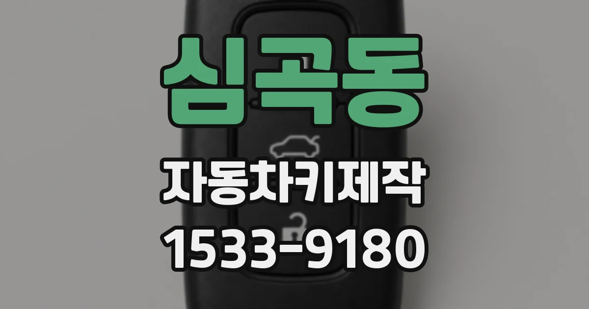 심곡동 자동차키제작