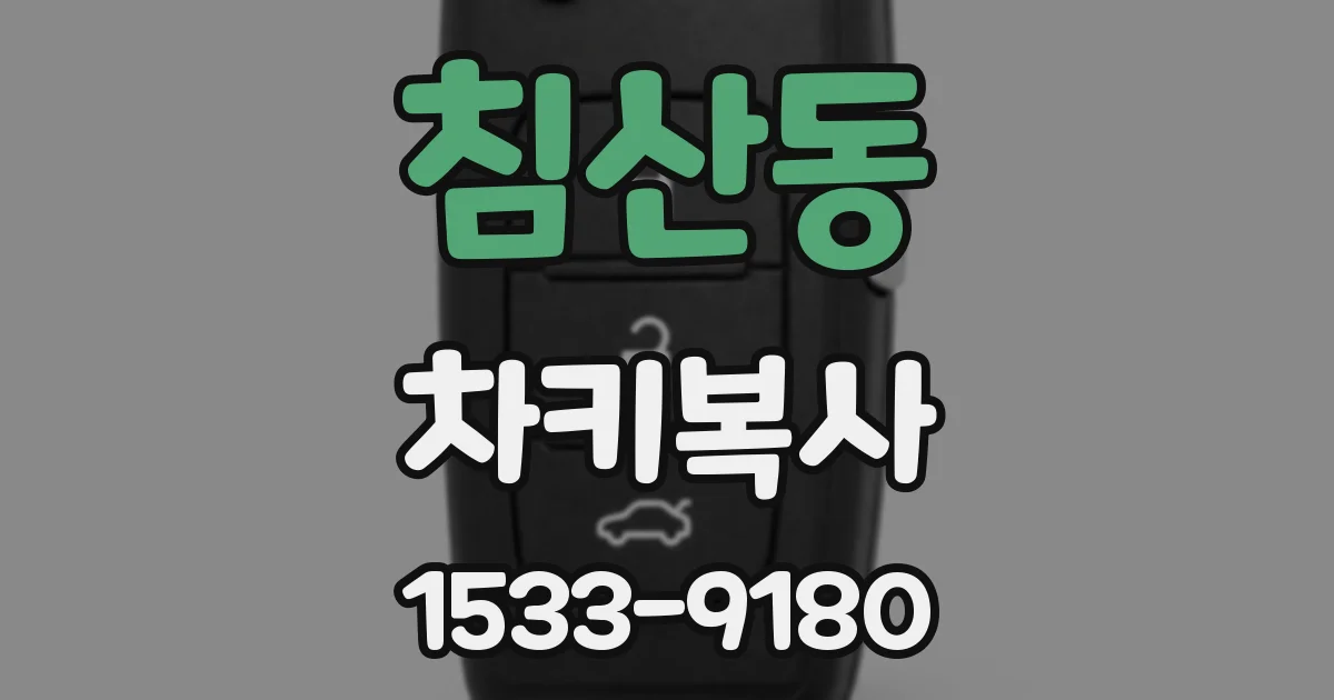 침산동 차키복사