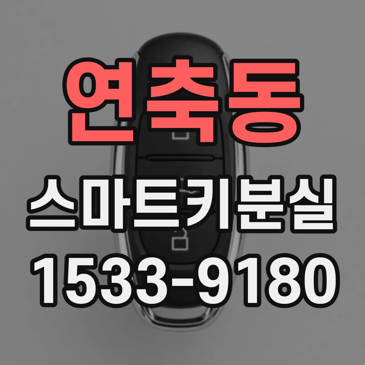 연축동 스마트키분실