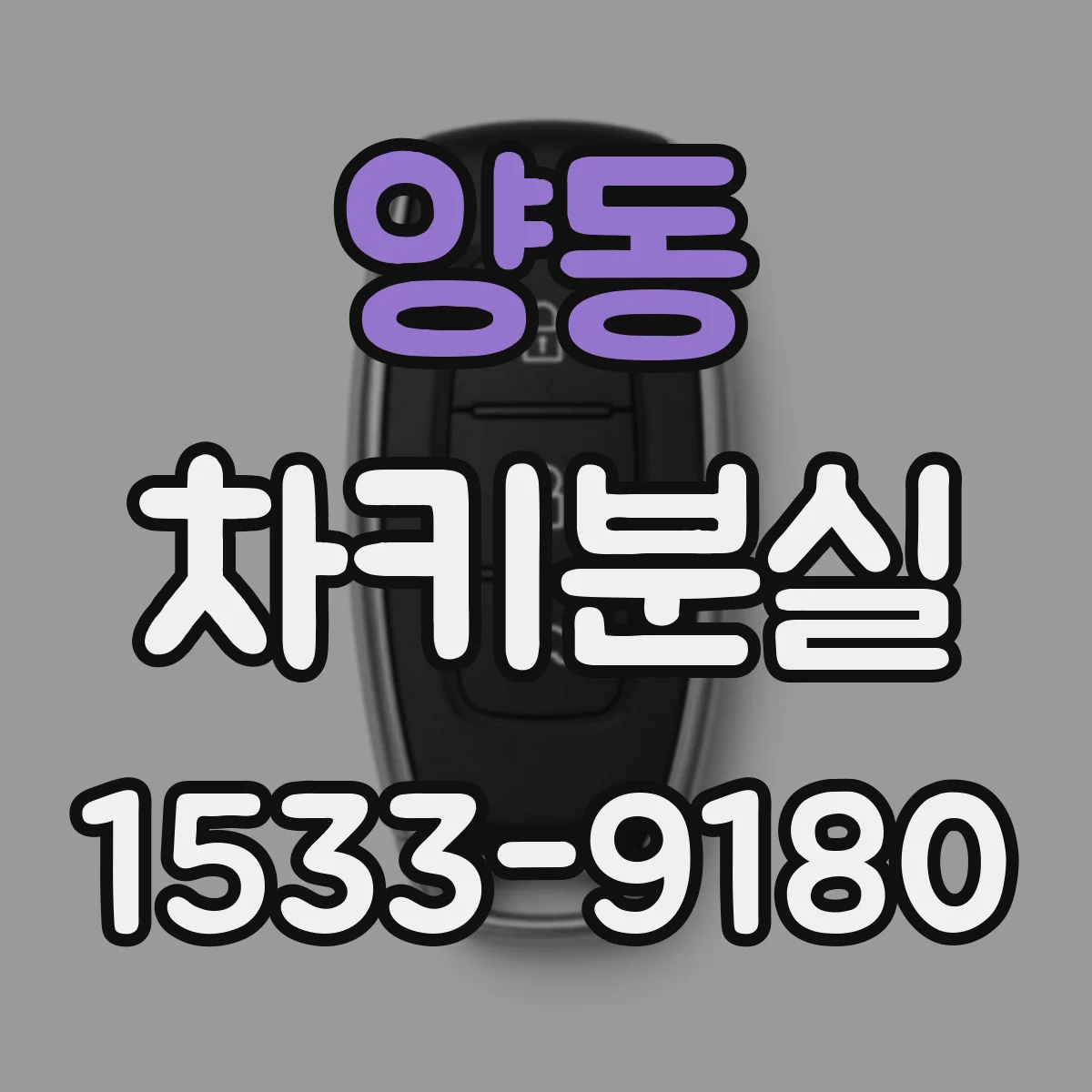 양동 차키분실
