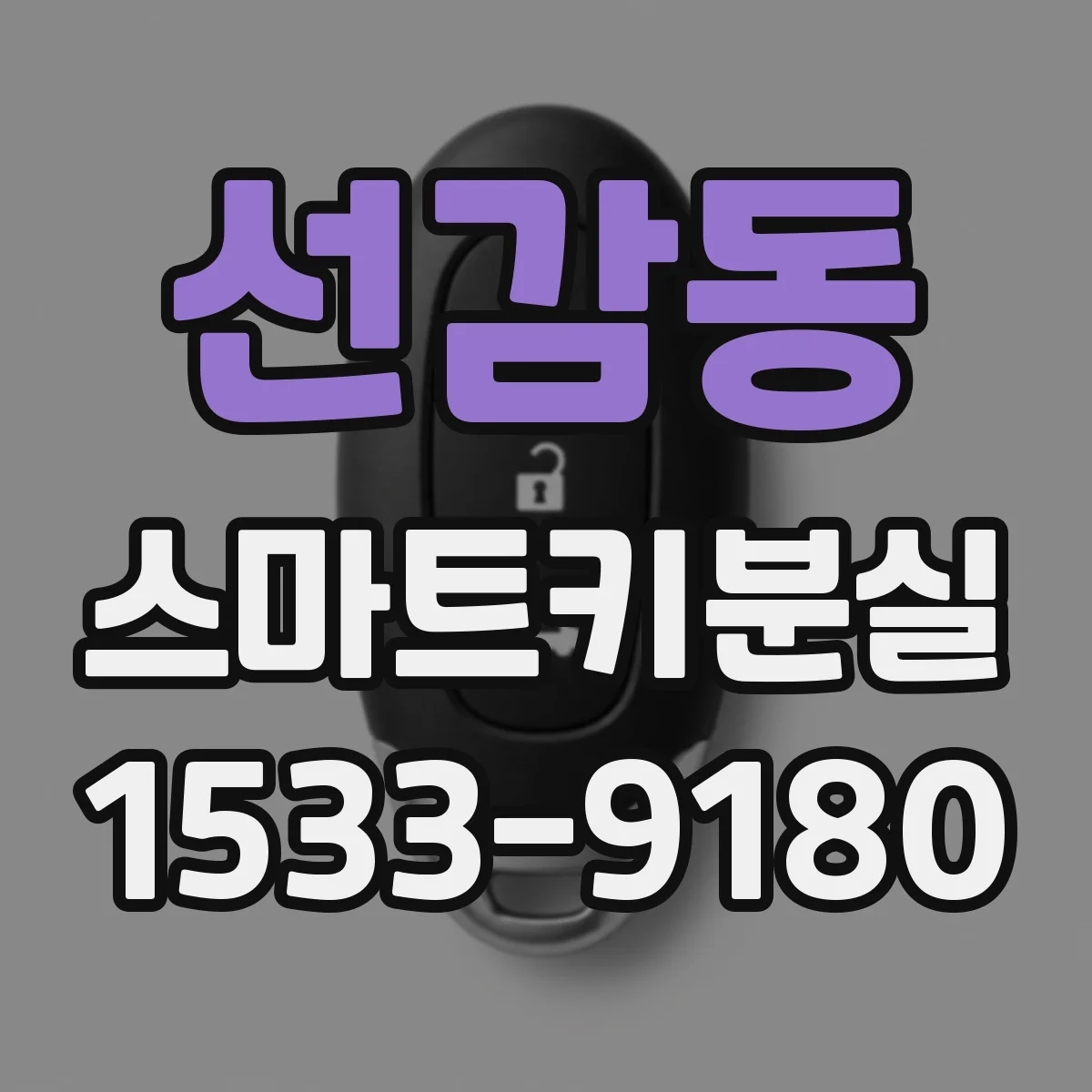 선감동 스마트키분실