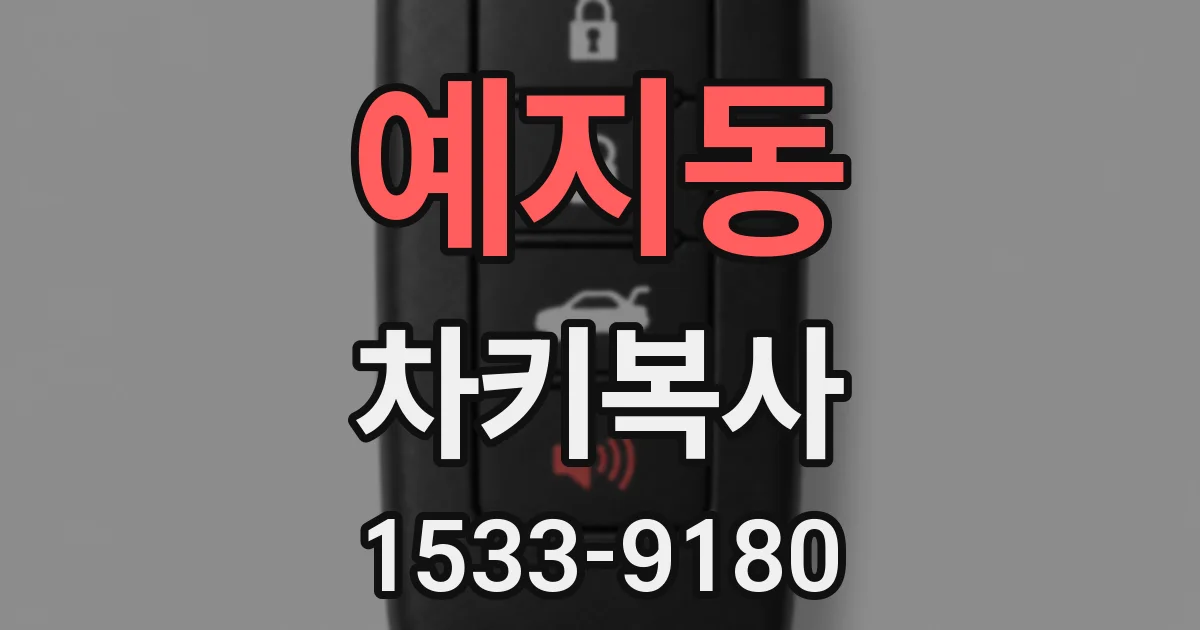 예지동 차키복사