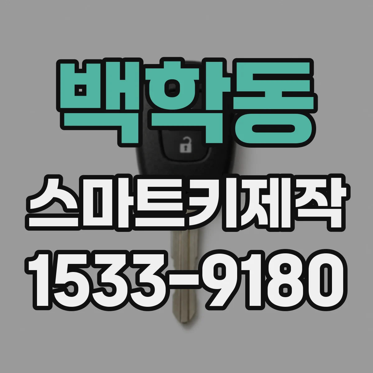 백학동 스마트키제작