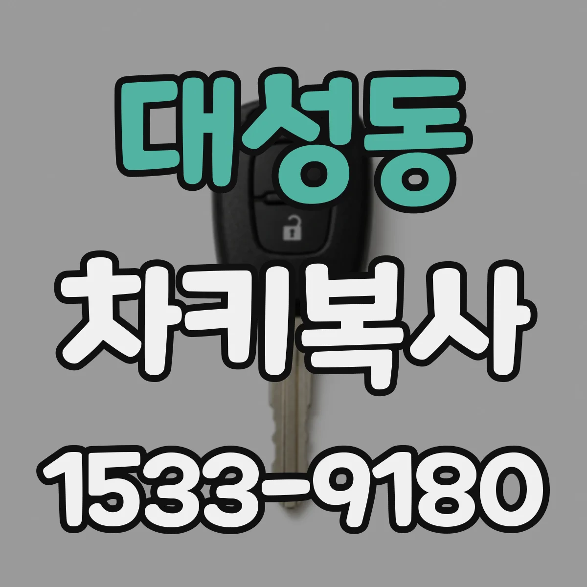 대성동 차키복사
