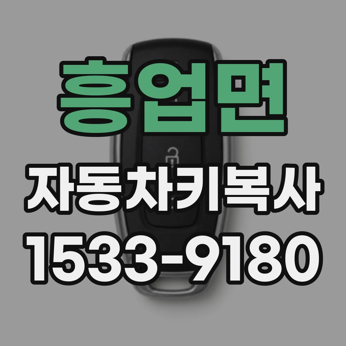 흥업면 자동차키복사