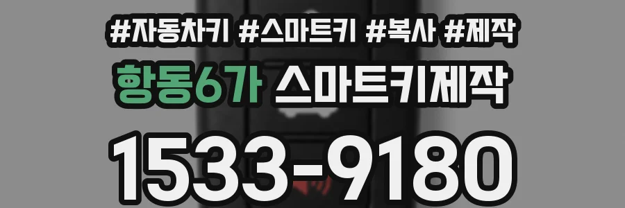 항동6가 스마트키제작