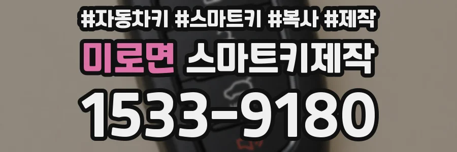 미로면 스마트키제작