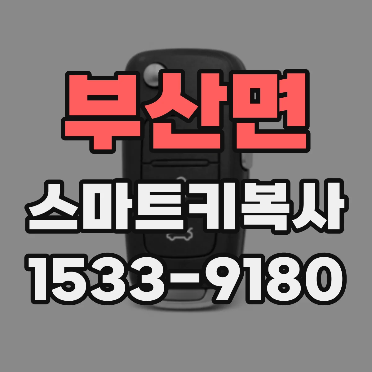 부산면 스마트키복사