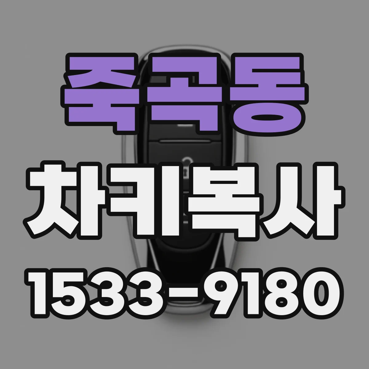 죽곡동 차키복사