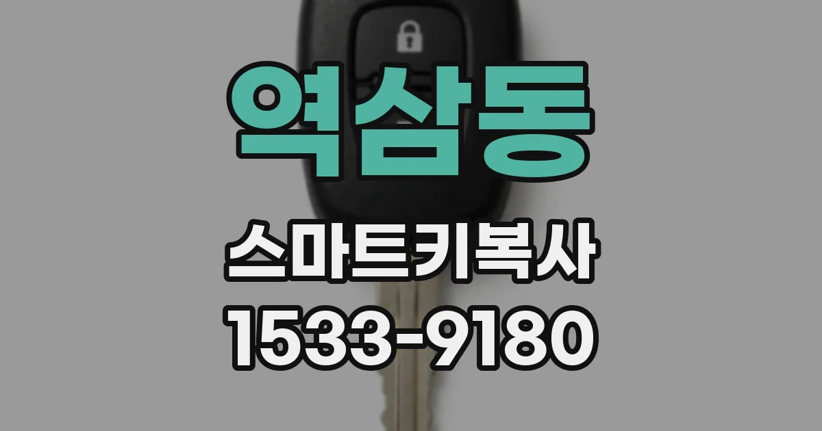 역삼동 스마트키복사