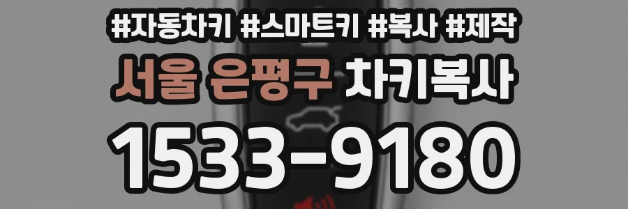 서울 은평구 차키복사