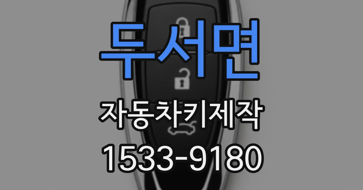 두서면 자동차키제작