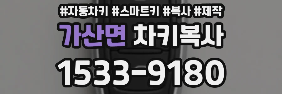 가산면 차키복사