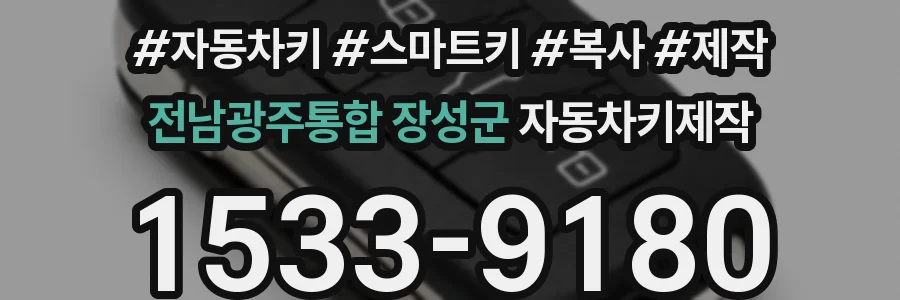 전남광주통합 장성군 자동차키제작