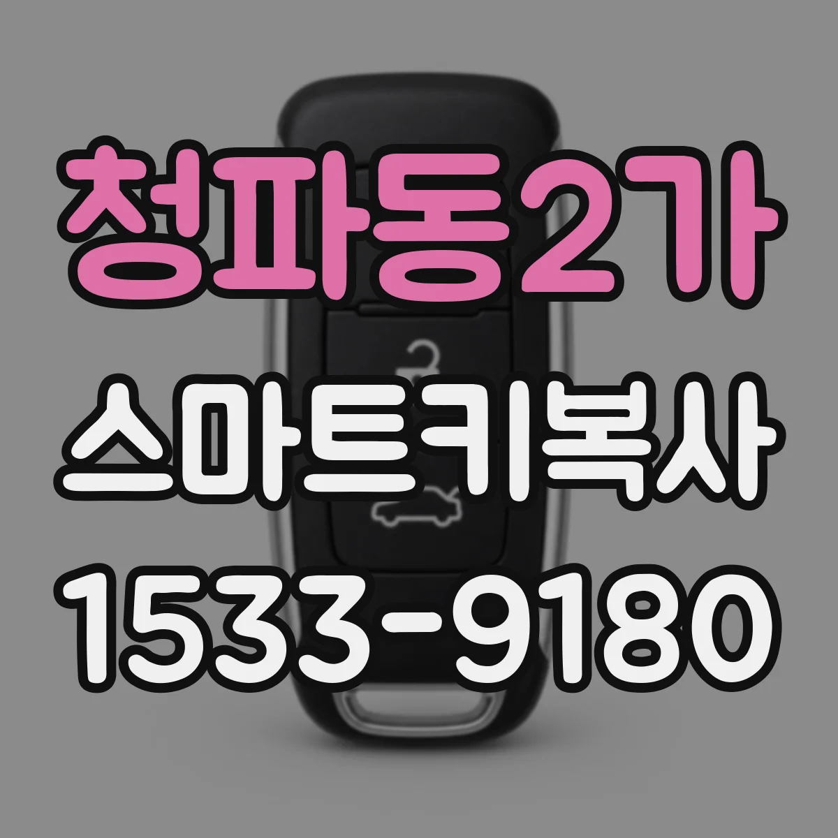 청파동2가 스마트키복사